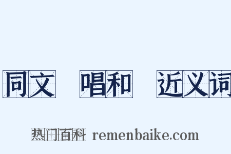 同文館唱和詩近义词是什么意思的图片